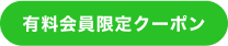 有料会員限定クーポン